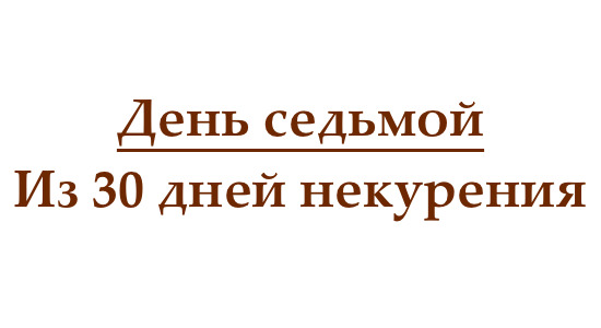 Не курю 7 дней, или как проходит седьмой день без сигарет