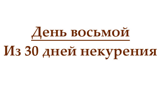 Не курю 8 дней, или как проходит восьмой день без сигарет