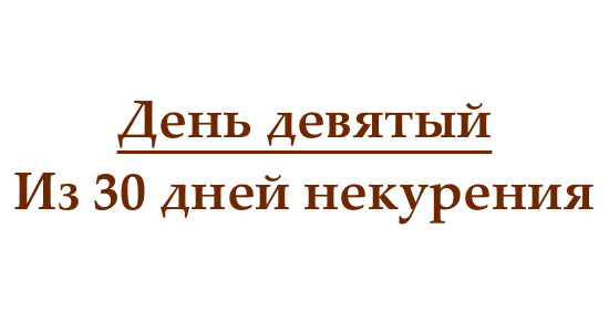 Не курю 9 дней, или как проходит девятый день без сигарет