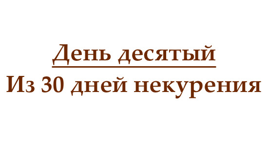 Не курю 10 дней, или как проходит десятый день без сигарет