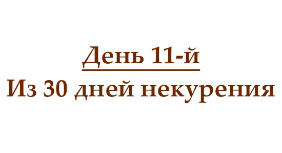 Не курю 11 дней, или как проходит одиннадцатый день без сигарет