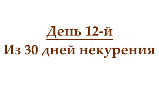 Не курю 12 дней, или как проходит двенадцатый день без сигарет