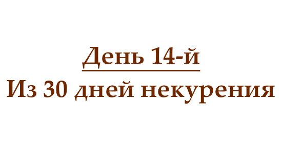 Не курю 14 дней, или как проходит четырнадцатый день без сигарет