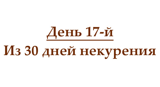 Не курю 17 день, или как проходит семнадцатый день без сигарет