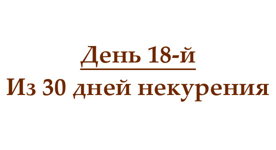 Не курю 18 день, или как проходит восемнадцатый день без сигарет