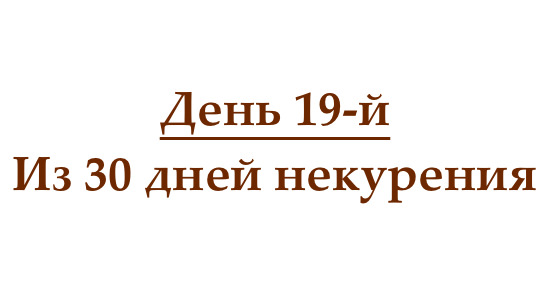 Не курю 19 день, или как проходит девятнадцатый день без сигарет