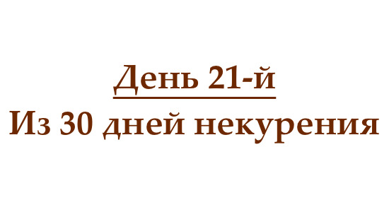 Не курю 21 день, или как проходит двадцать первый день без сигарет