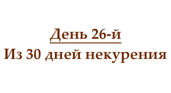 Не курю 26 дней, или как проходит двадцать шестой день без сигарет