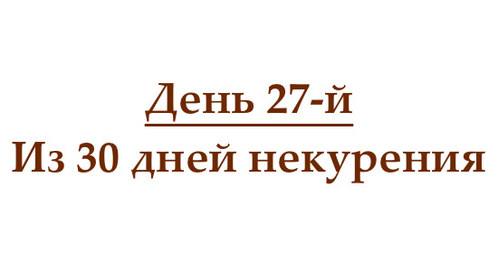 Не курю 27 дней, или как проходит двадцать седьмой день без сигарет