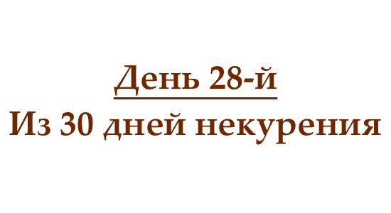 Не курю 28 дней, или как проходит двадцать восемь день без сигарет