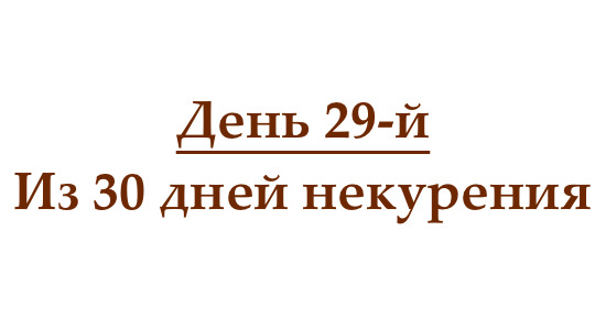 Не курю 29 дней, или как проходит двадцать девять день без сигарет