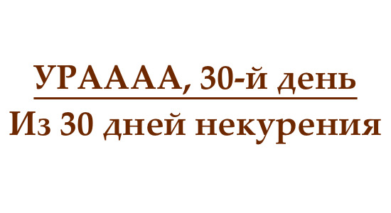 Не курю 30 дней, или как проходит тридцатый день без сигарет