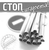 Стоп сигарета
