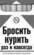 Бросить курить раз и навсегда