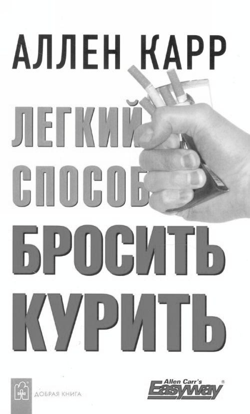 Легкий способ бросить курить