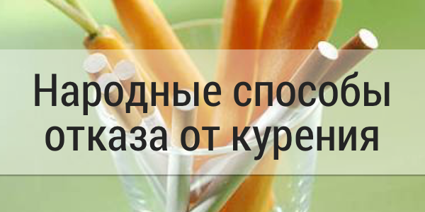 Народные способы отказа от курения Народные способы отказа от курения