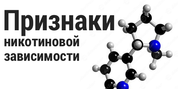 Признаки никотиновой зависимости Признаки никотиновой зависимости